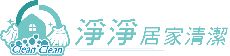 淨淨居家清潔全方位清潔公司解決方案